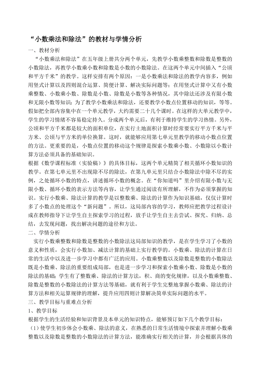 小数乘法和除法教材、学情分析_第1页