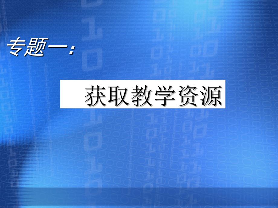 网络资源的获取与利用_第1页