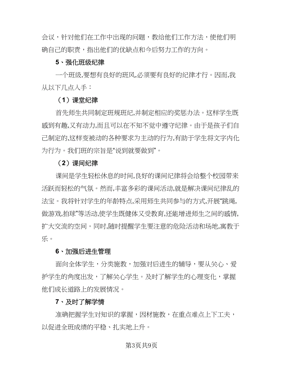 2023年度上学期小学六年级班主任工作计划参考范文（二篇）_第3页