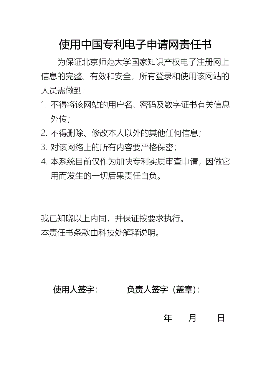 使用中国专利电子申请网责任书_第1页