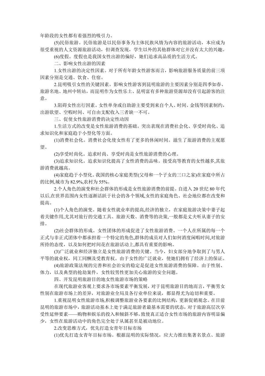 管理论文国内女性游客消费行为实证研究_第2页