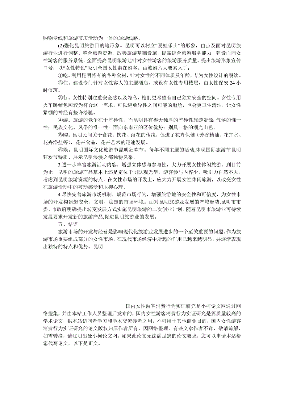 管理论文国内女性游客消费行为实证研究_第3页