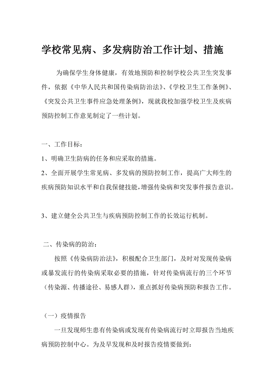 学校常见病、多发病防治计划、措施.doc_第1页