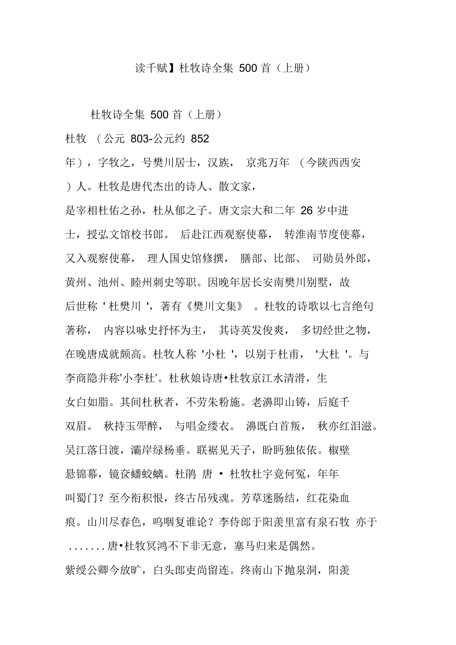 杜牧诗全集500首_第1页