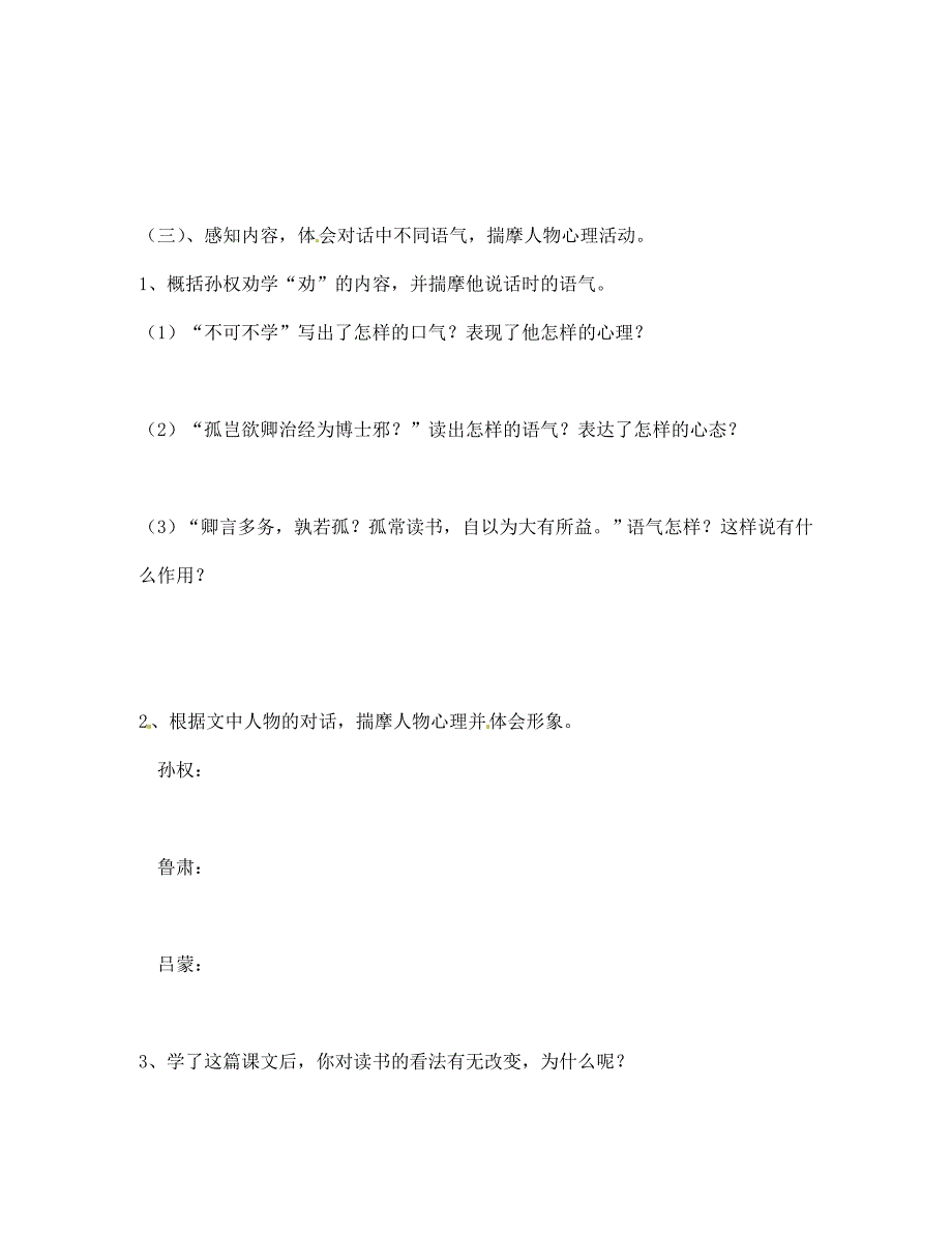 天津市葛沽第三中学七年级语文下册第15课孙权劝学学案无答案新人教版_第3页