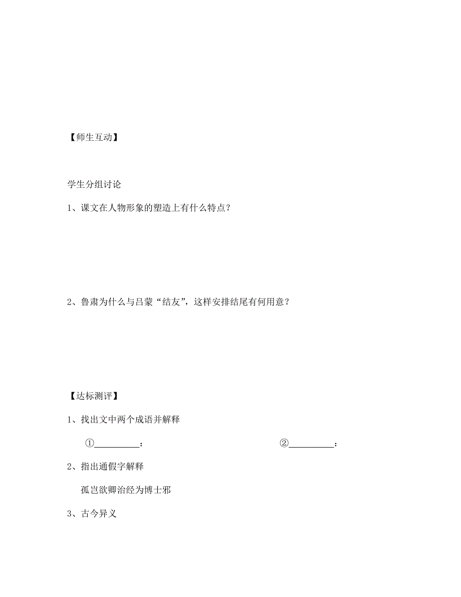 天津市葛沽第三中学七年级语文下册第15课孙权劝学学案无答案新人教版_第4页