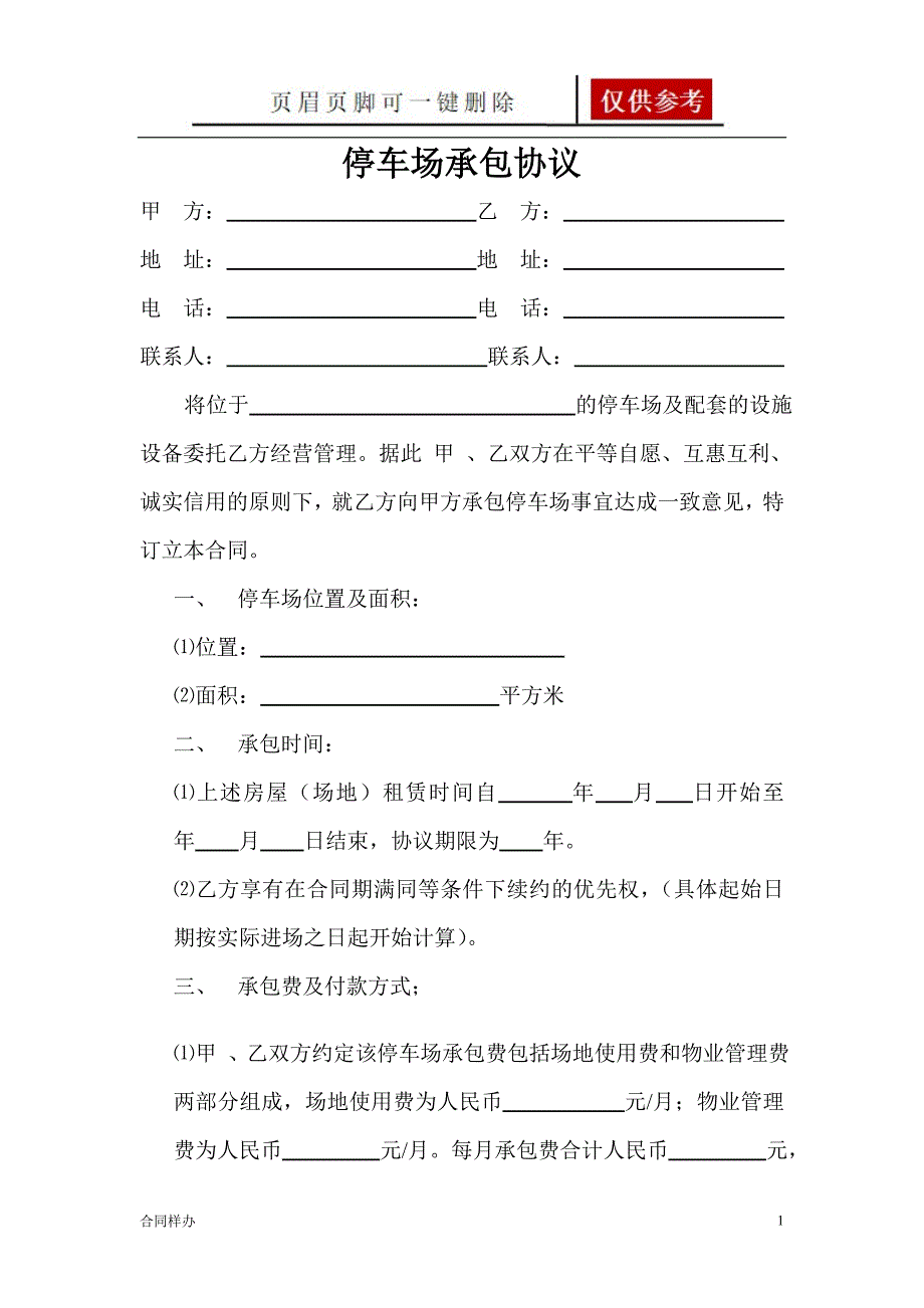 停车场承包协议[合同协议]_第1页