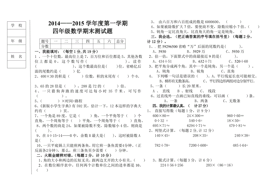 四年级上册期末数学试卷.doc_第1页