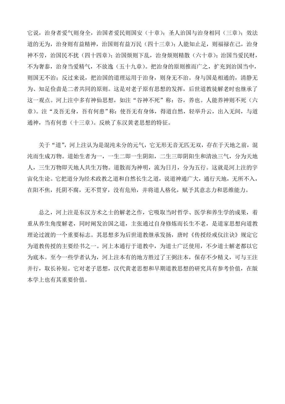 河上公老子道德经章句.doc_第2页