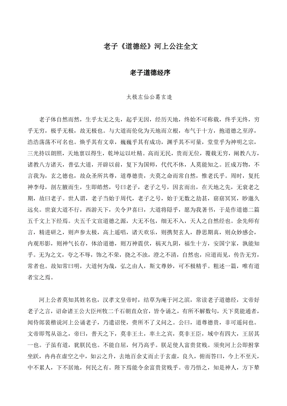 河上公老子道德经章句.doc_第3页