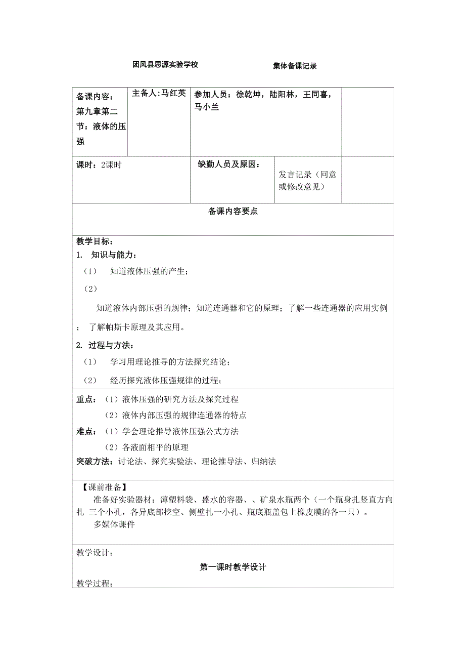 第九章第二节液体压强集体备课_第1页