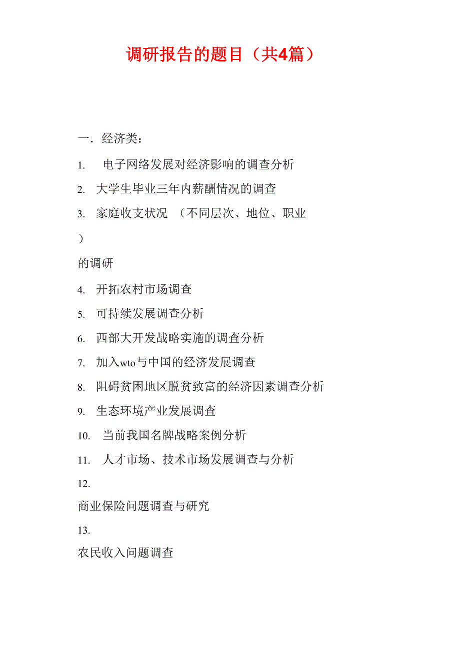 调研报告的题目(共4篇)_第1页