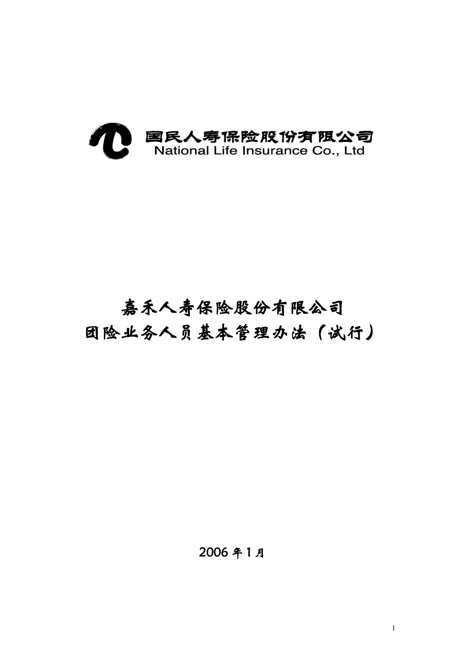 2 嘉禾人寿保险股份有限公司团险业务人员基本管理办法(试行).doc_第1页