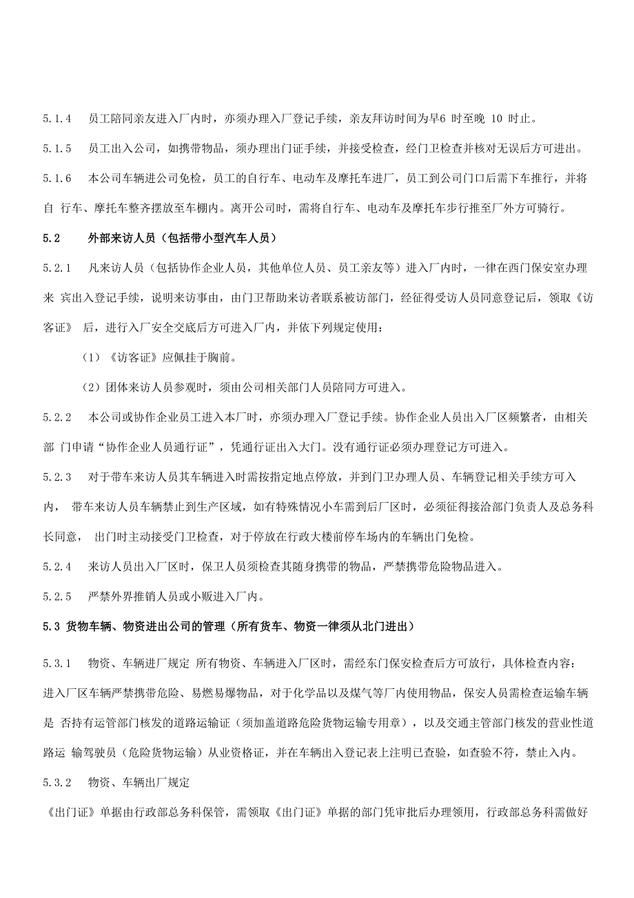 人员、车辆、物资出入管理制度_第3页