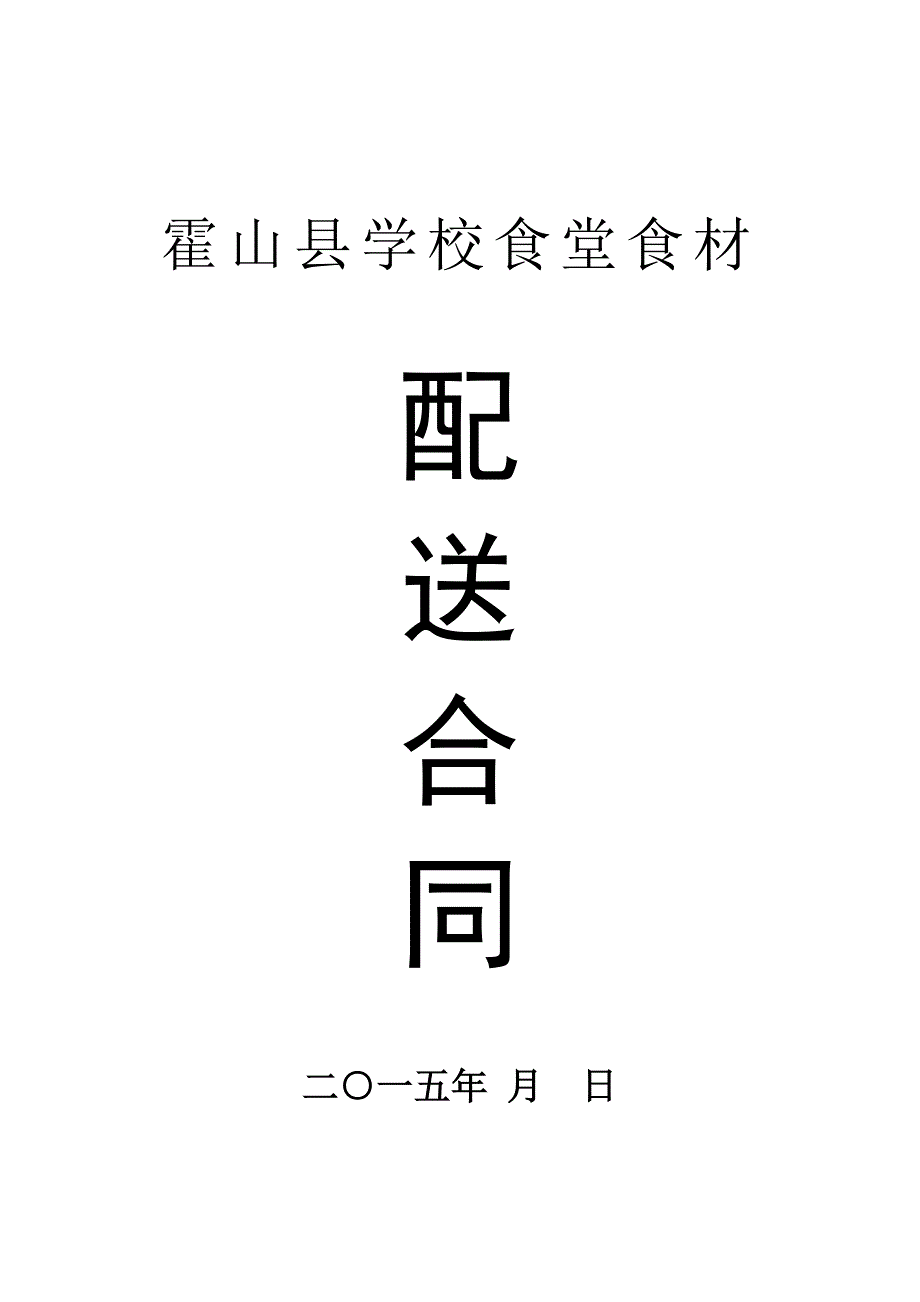 霍山县学校食堂食品配送合同.正式a_第1页