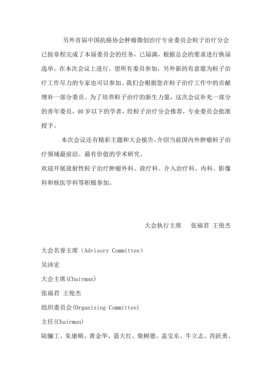 肿瘤微创治疗专业委员会粒子治疗分会委员.docx_第2页