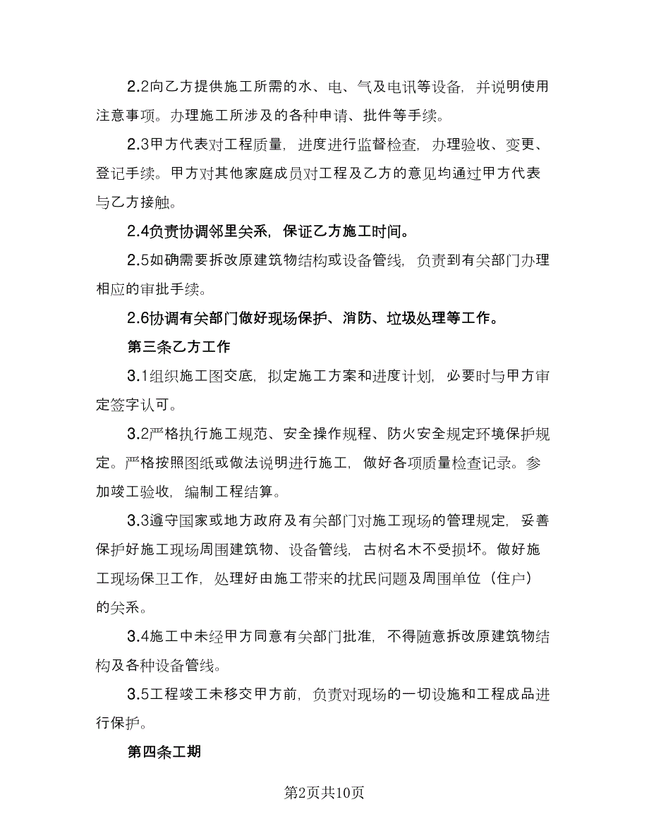 商场室内装修施工协议书样本（二篇）.doc_第2页