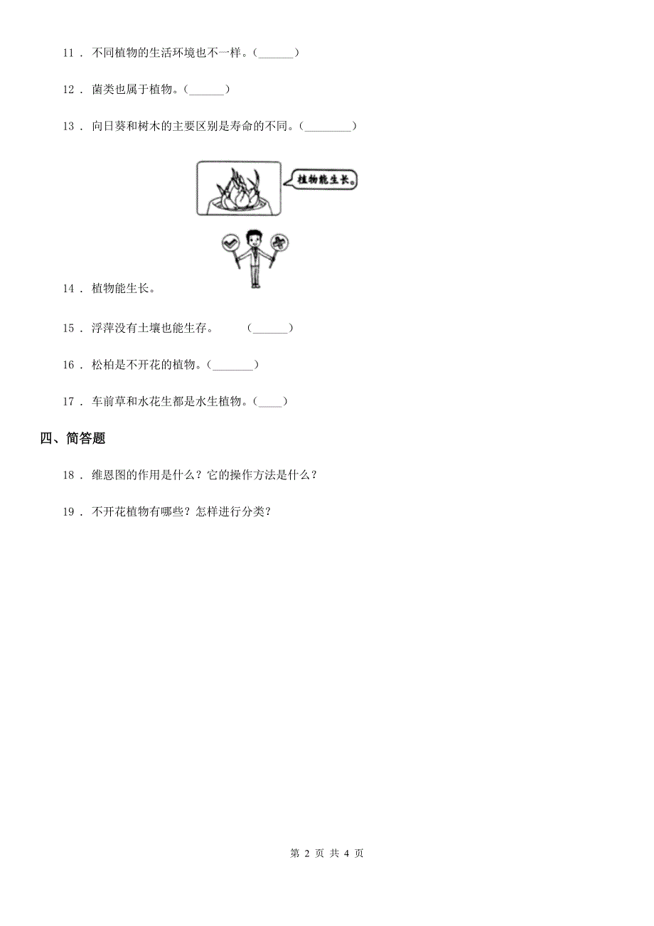 四川省科学2019-2020学年六年级上册4.3 多种多样的植物练习卷D卷_第2页