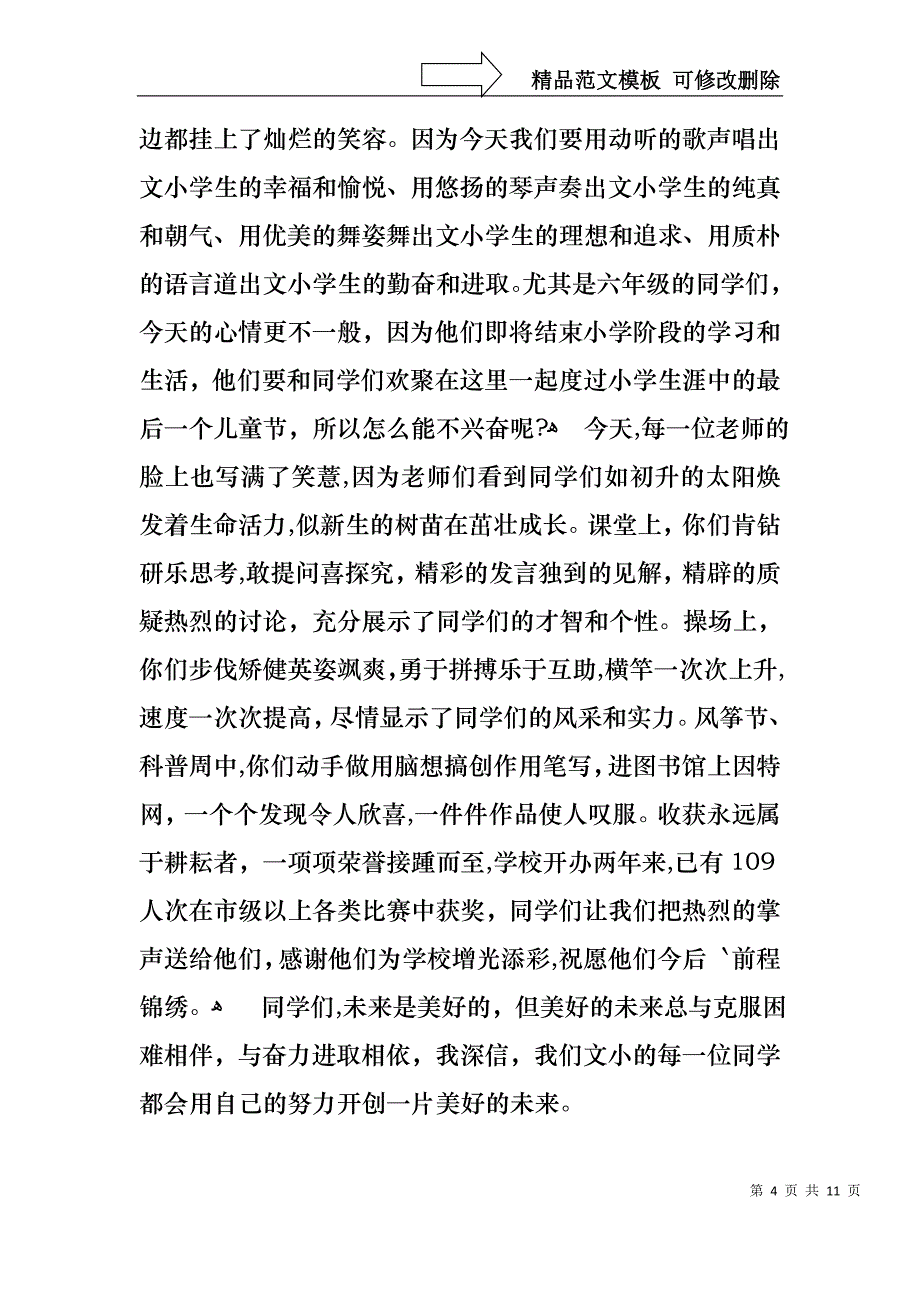 六一儿童节演讲稿锦集七篇1_第4页