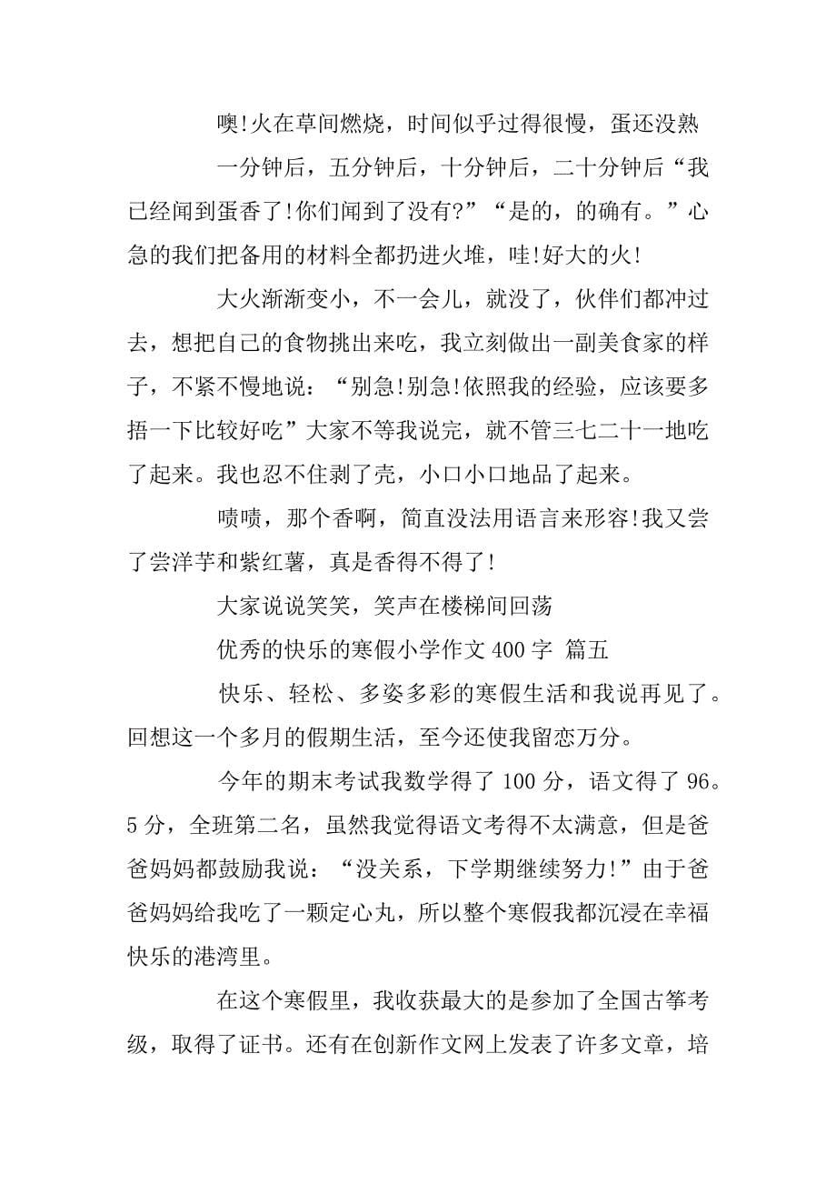 2023年快乐的寒假小学作文400字5篇_第5页