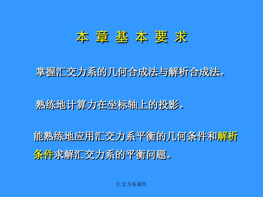 汇交力系课件_第4页