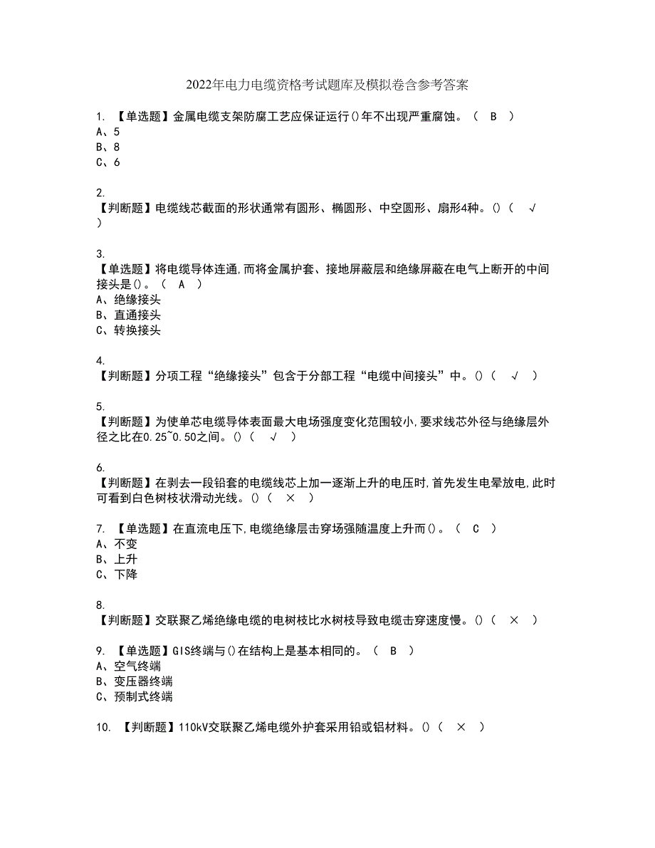 2022年电力电缆资格考试题库及模拟卷含参考答案42_第1页