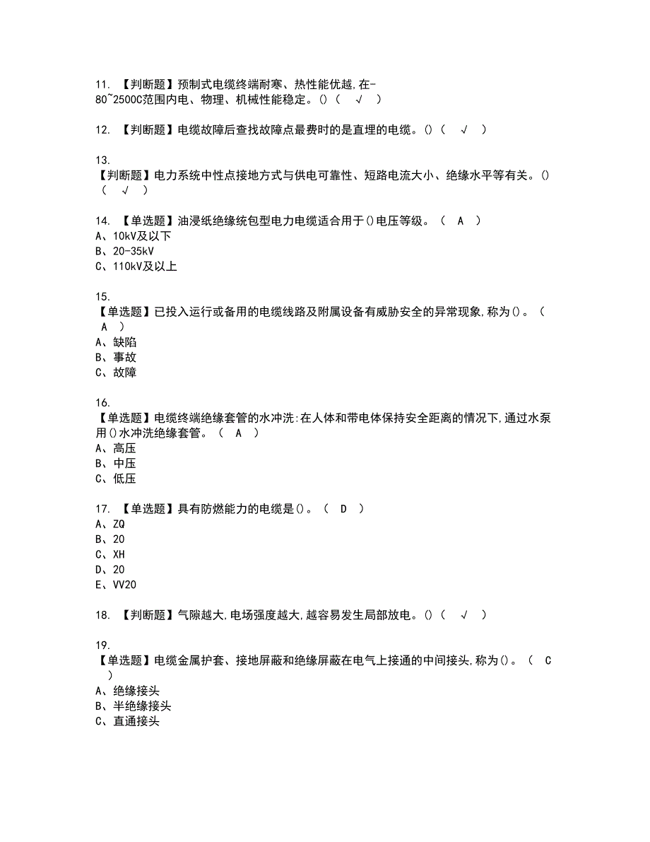 2022年电力电缆资格考试题库及模拟卷含参考答案42_第2页