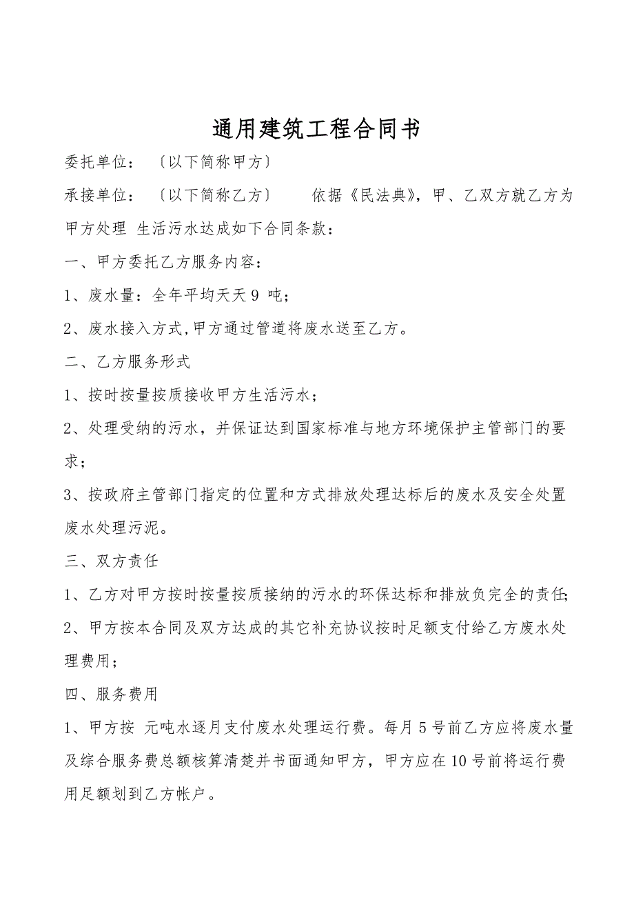 通用建筑工程合同书.doc_第1页