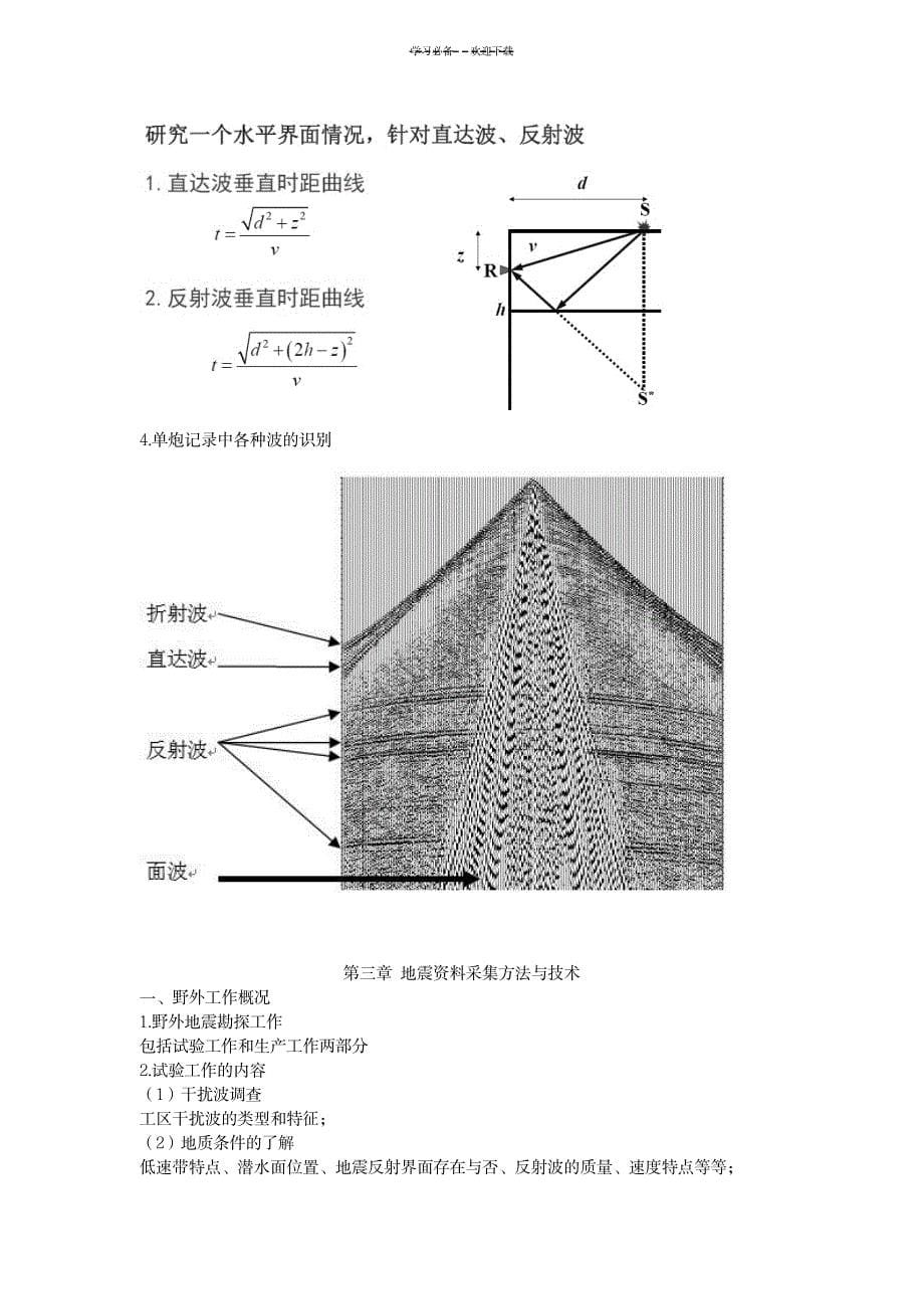 《地震勘探原理》复习总结_中学教育-中考_第5页