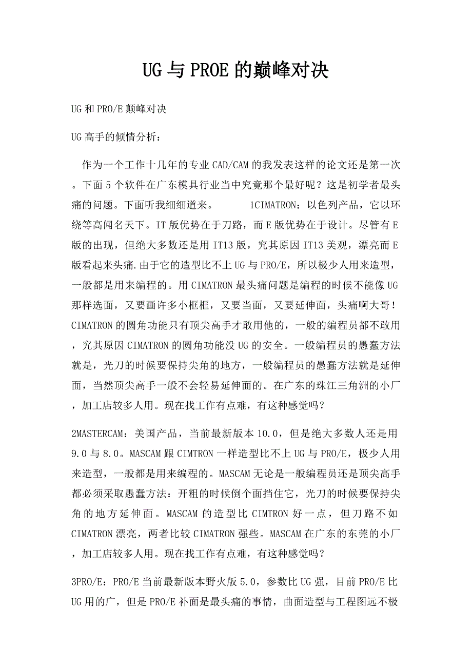 UG与PROE的巅峰对决_第1页