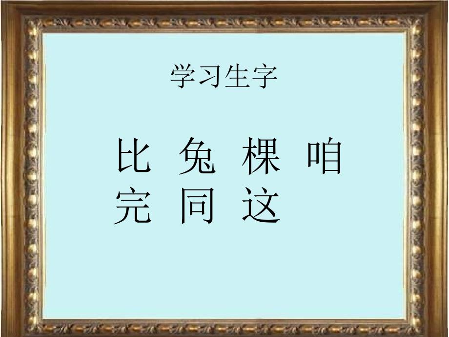 湘教版一年级下册比赛PPT课件_第4页