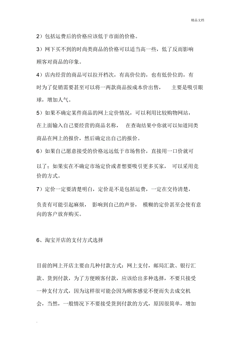 淘宝开店计划书模板_第4页