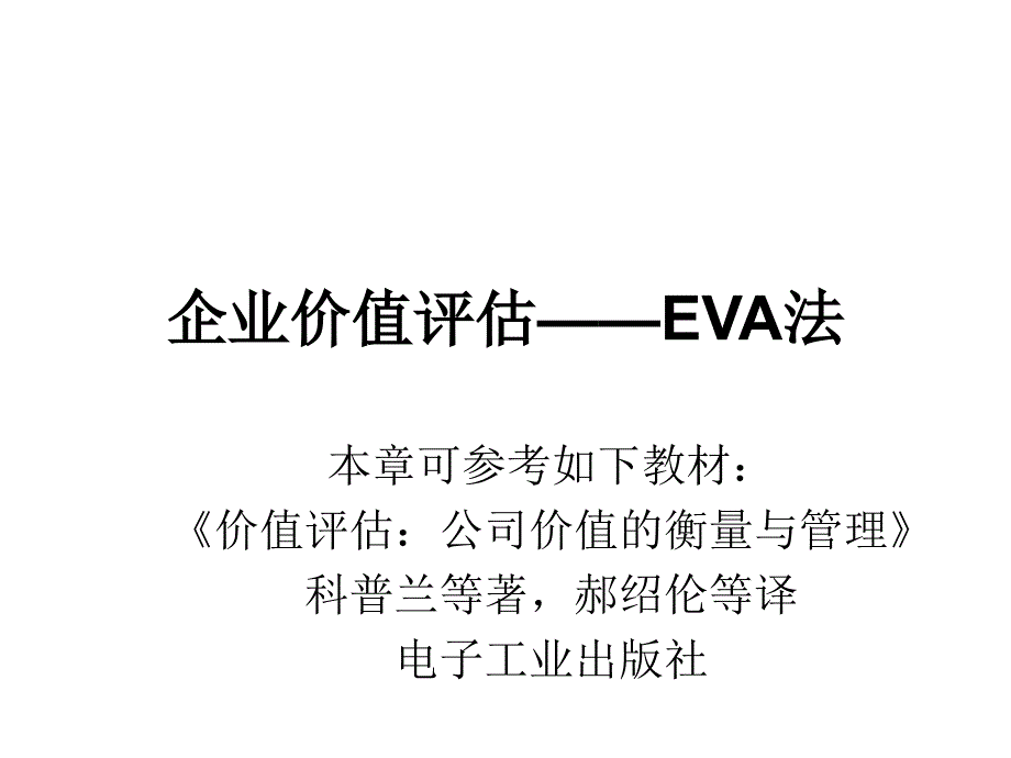 第5章-EVA估值模型课件_第1页