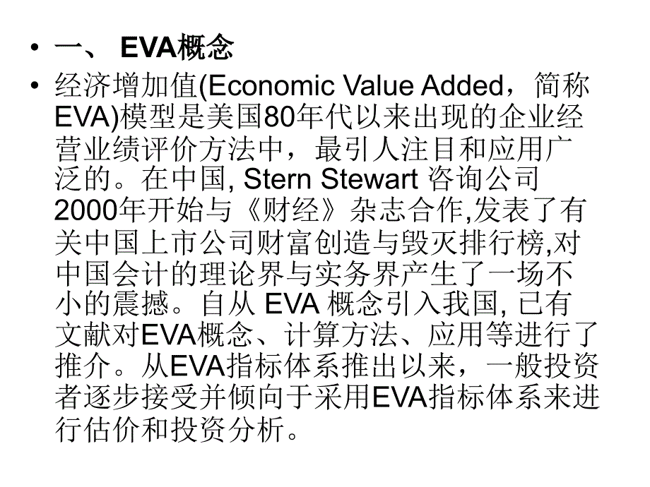 第5章-EVA估值模型课件_第3页