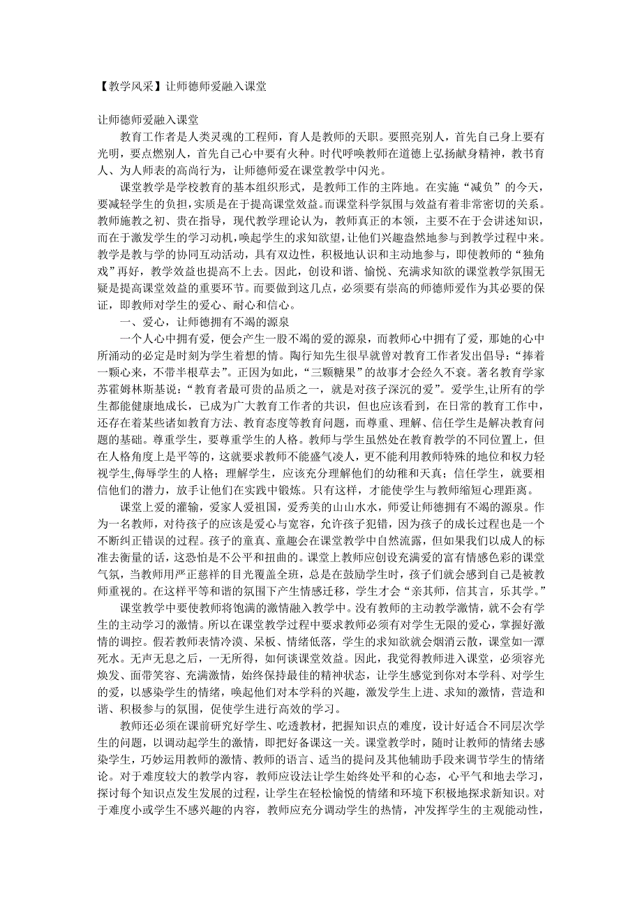 【教学风采】让师德师爱融入课堂.doc_第1页