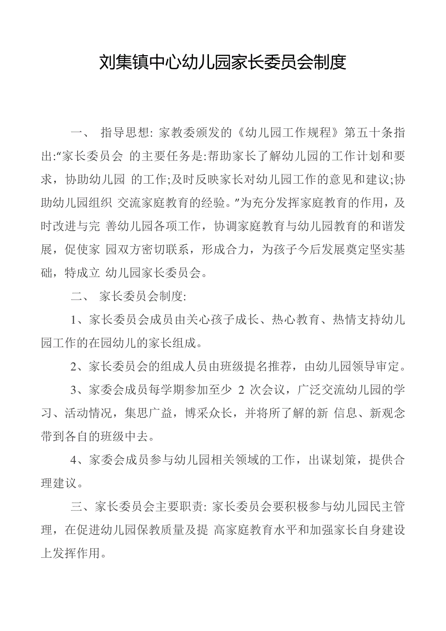 幼儿园家长委员会制度_第1页