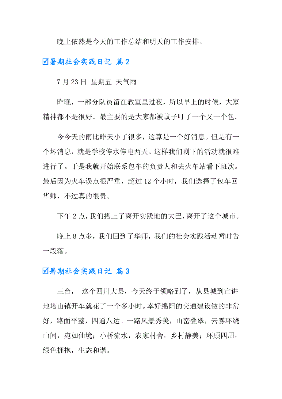 2022年暑期社会实践日记模板锦集三篇_第2页