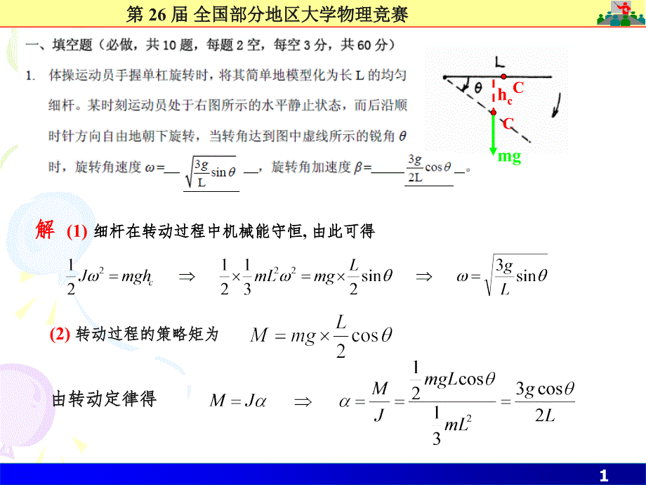 26届大学物理竞赛解答(课堂PPT)_第1页