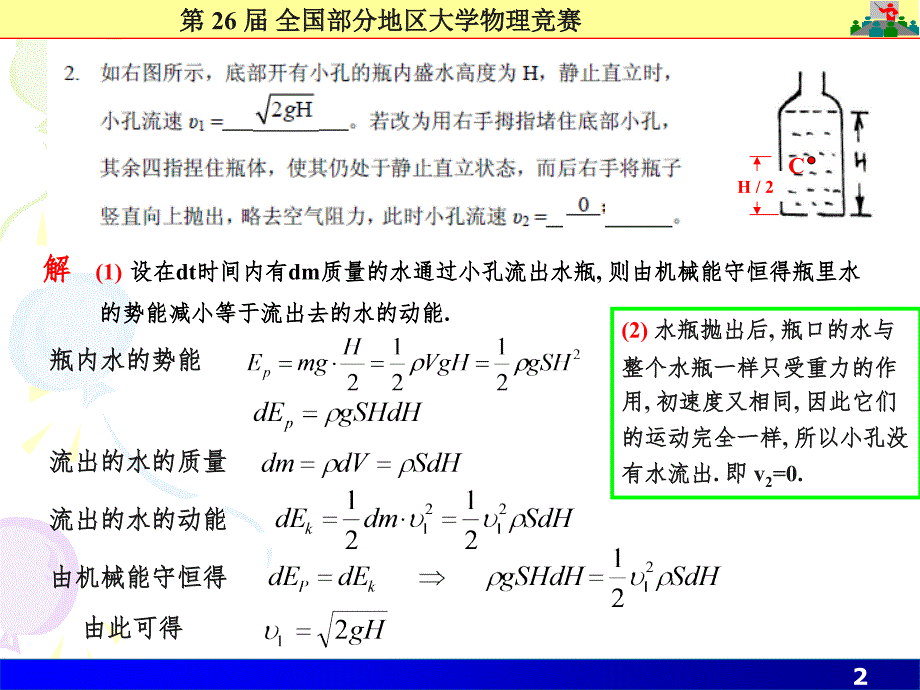 26届大学物理竞赛解答(课堂PPT)_第2页