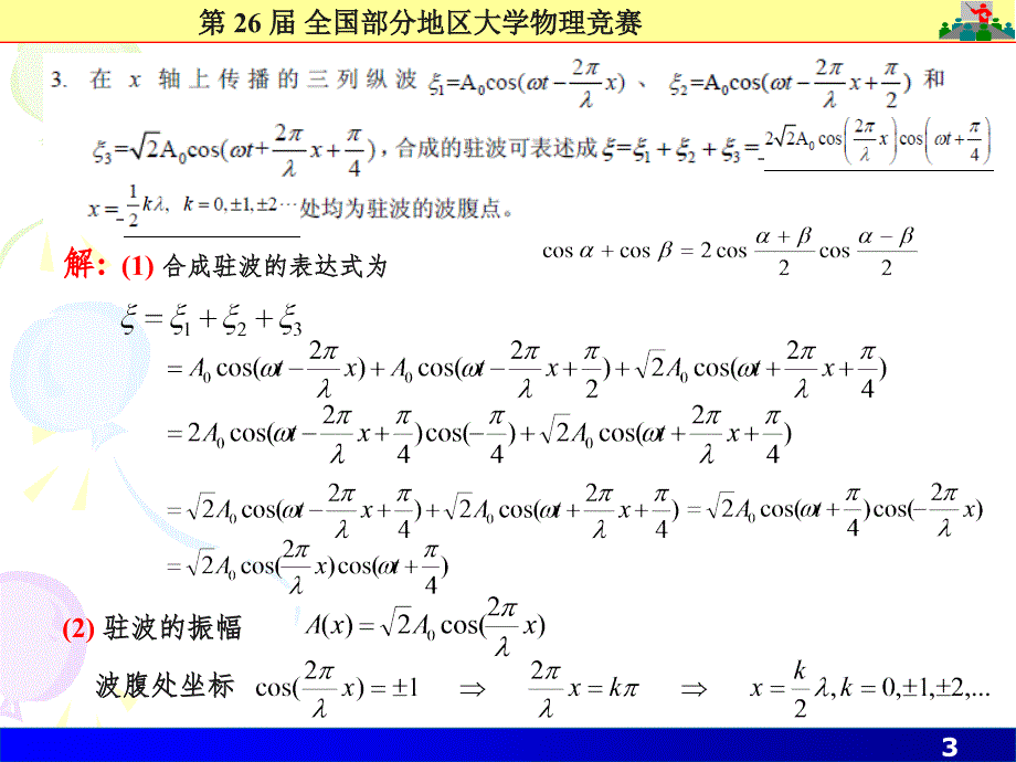 26届大学物理竞赛解答(课堂PPT)_第3页