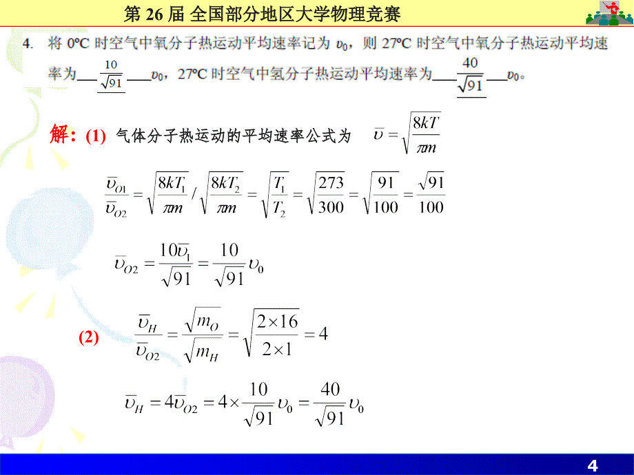 26届大学物理竞赛解答(课堂PPT)_第4页