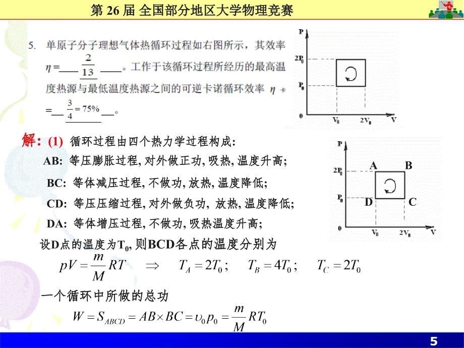 26届大学物理竞赛解答(课堂PPT)_第5页