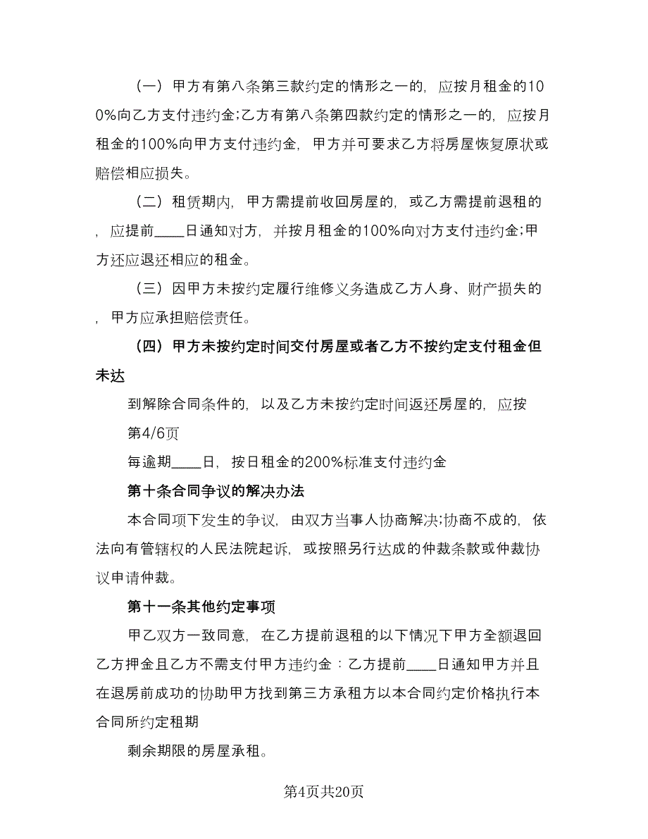 自行成交房屋租赁合同（4篇）.doc_第4页