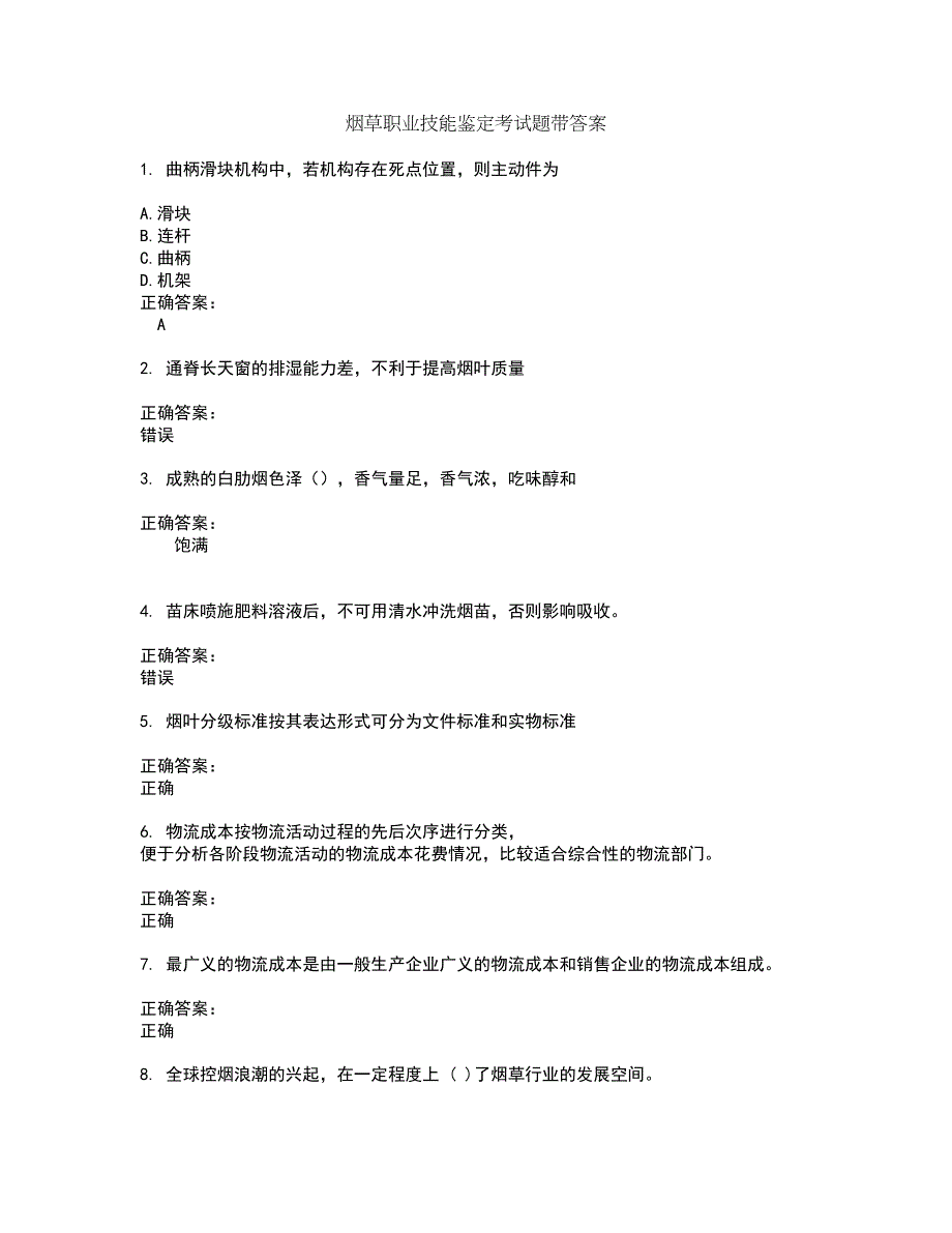 烟草职业技能鉴定考试题带答案4_第1页