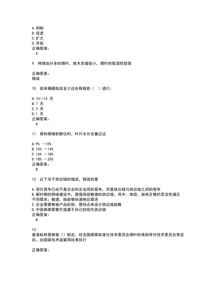 烟草职业技能鉴定考试题带答案4_第2页