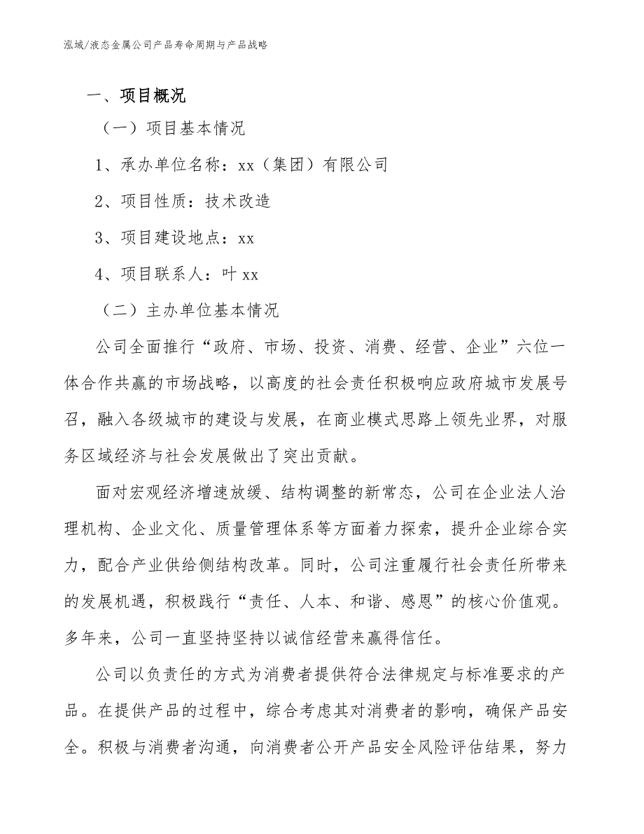 液态金属公司产品寿命周期与产品战略（参考）_第3页