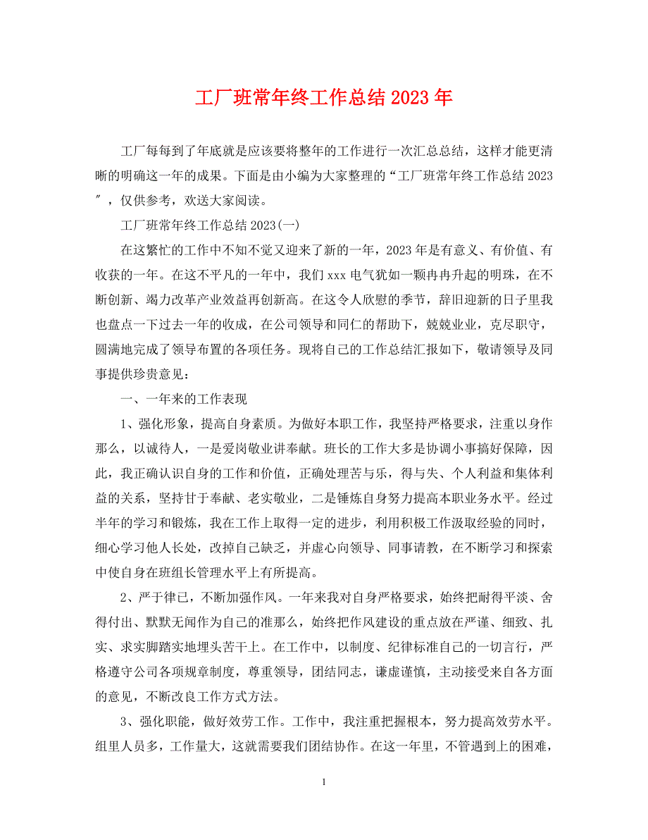 2023年工厂班长年终工作总结.docx_第1页