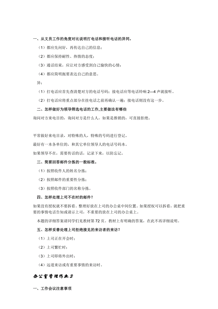 电大答案2012办公室管理形成性考核册答案_第4页