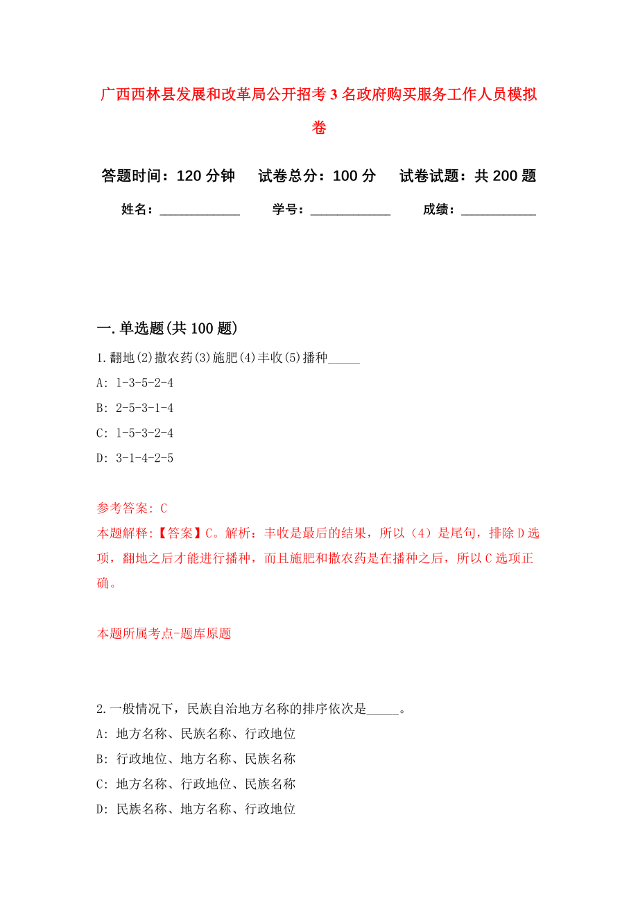 广西西林县发展和改革局公开招考3名政府购买服务工作人员模拟卷_5_第1页