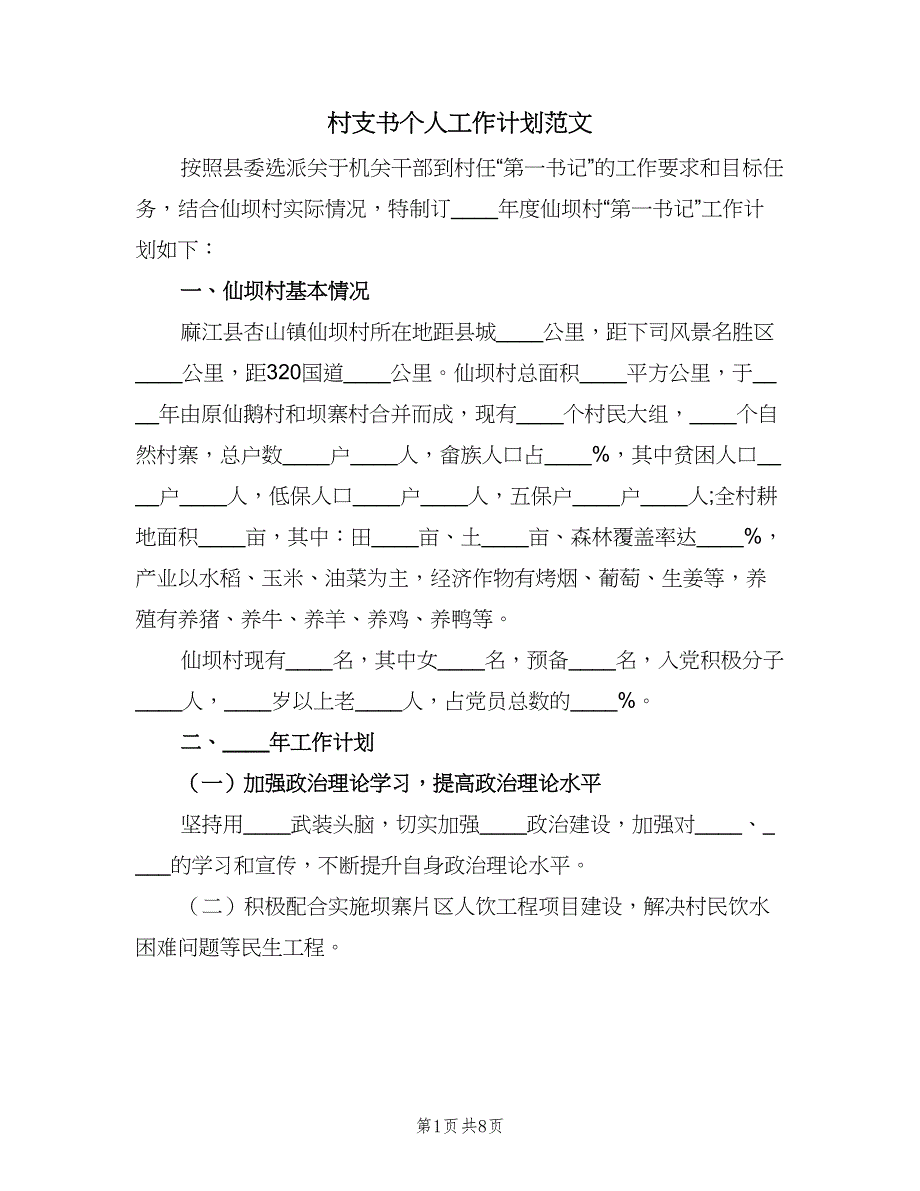 村支书个人工作计划范文（3篇）.doc_第1页